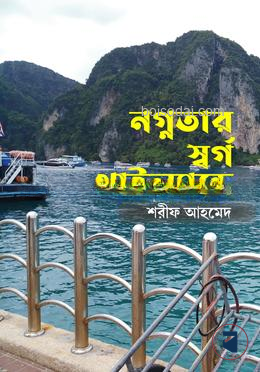 নগ্নতার স্বর্গ থাইল্যান্ডে