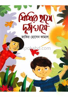 শিশির হাসে দুর্বাঘাসে