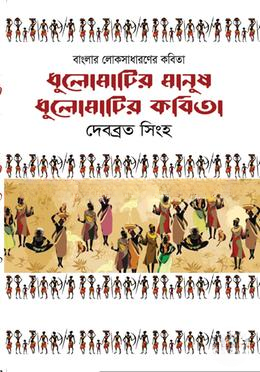 ধুলোমাটির মানুষ ধুলোমাটির কবিতা
