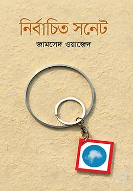 নির্বাচিত সনেট