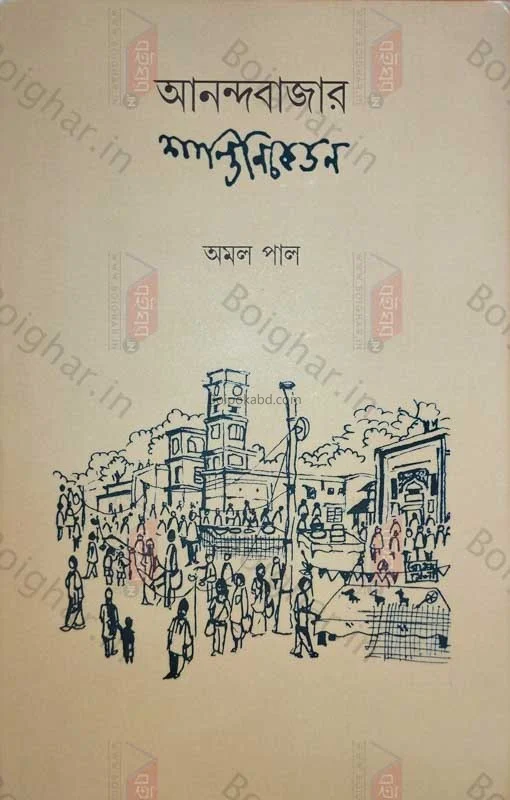 আনন্দবাজার শান্তিনিকেতন - আমাল পাল