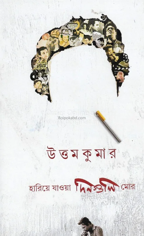 হারিয়ে যাওয়া দিনগুলি মোর - উত্তমকুমার চট্টোপাধ্যায়