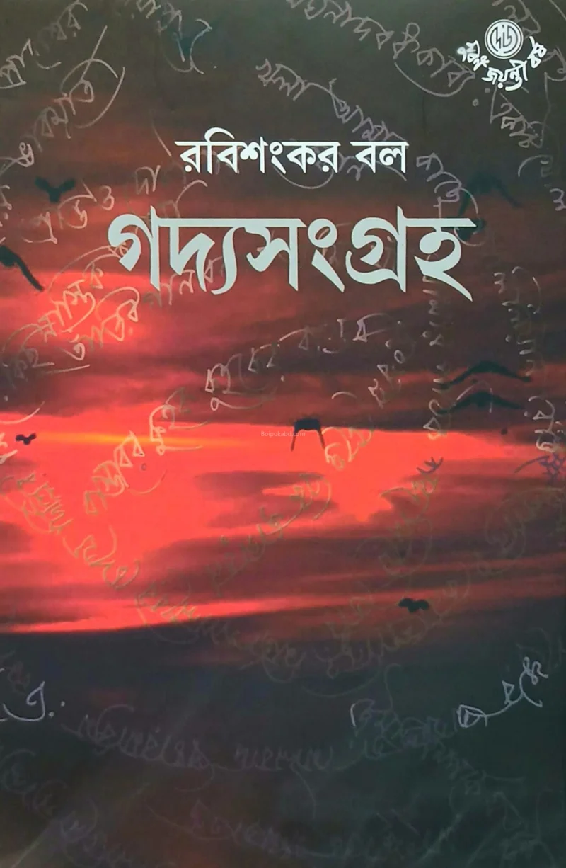 গদ্যসংগ্রহ - রবিশংকর বল