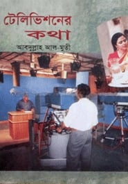 টেলিভিশনের কথা