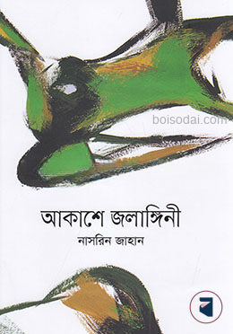 আকাশে জলাঙ্গিনী