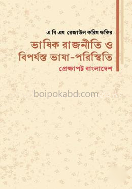 ভাষিক রাজনীতি ও বিপর্যন্ত ভাষা-পরিস্থিতি প্রেক্ষাপট বাংলাদেশ