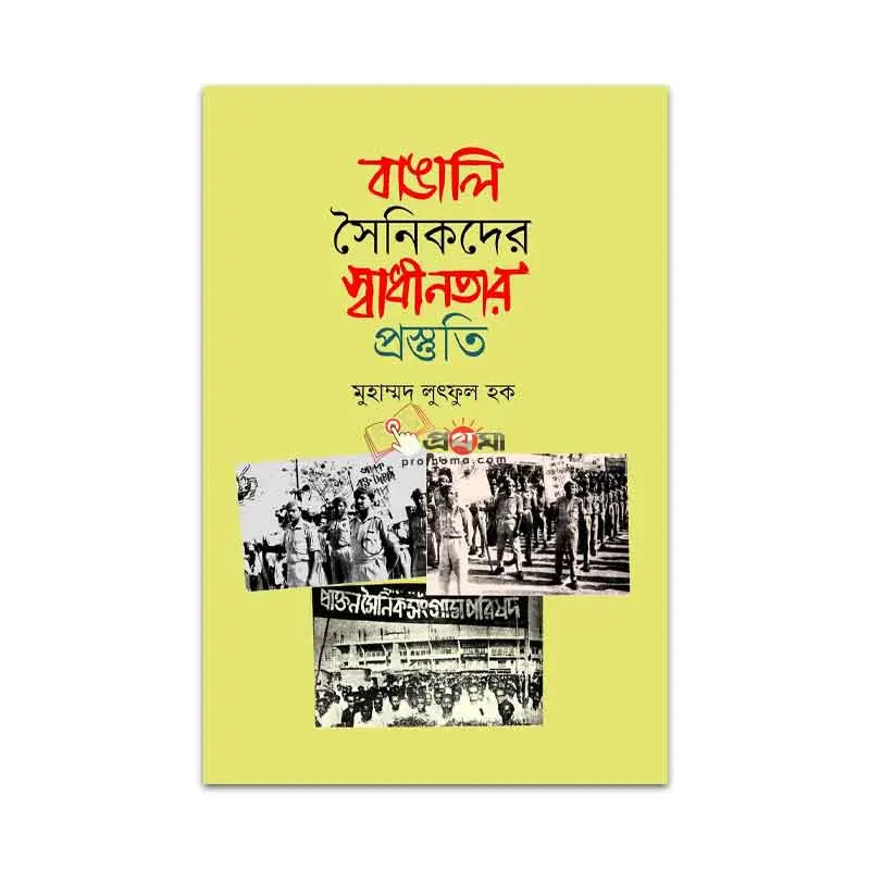 বাঙালি সৈনিকদের স্বাধীনতার প্রস্তুতি