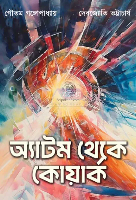 এটম থেকে কোয়ার্ক [গৌতম গঙ্গোপাধ্যায়] - দেবজ্যোতি ভট্টাচার্য