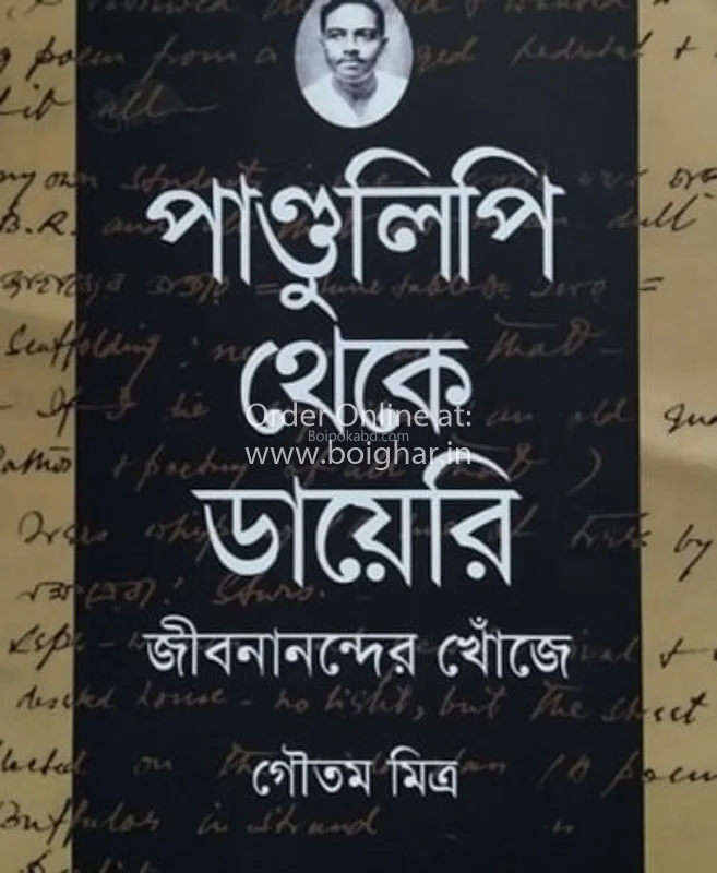 পাণ্ডুলিপি থেকে ডায়েরি: জীবনানন্দের খোঁজে (২ন্ড পার্ট)