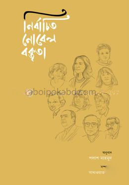 নির্বাচিত নোবেল বক্তৃতা