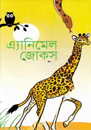এ্যানিমেল জোকস