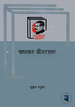 বঙ্গবন্ধুর জীবনকথা
