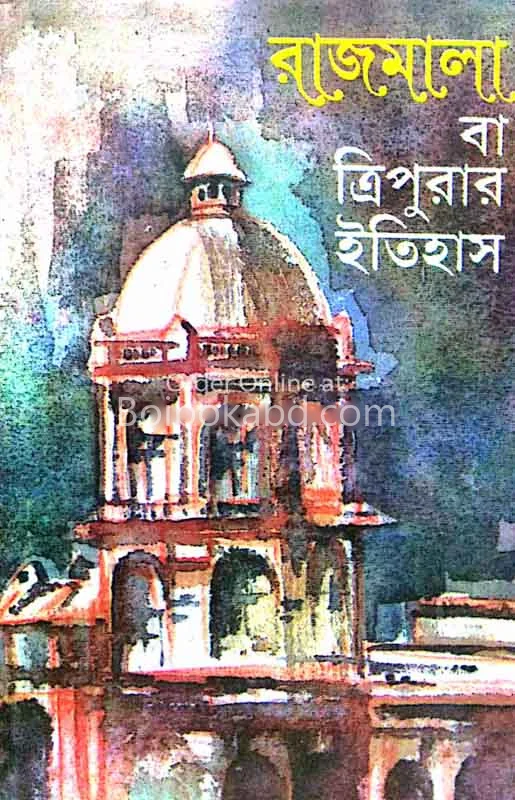 রাজমালা বা ত্রিউপড়ার ইতিহাস