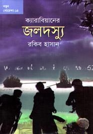 ক্যারিবিয়ানের জলদস্যু