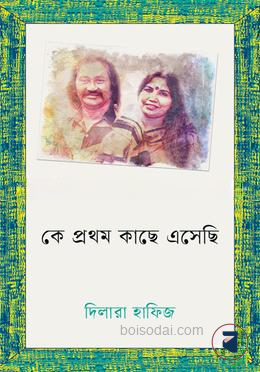 কে প্রথম কাছে এসেছি