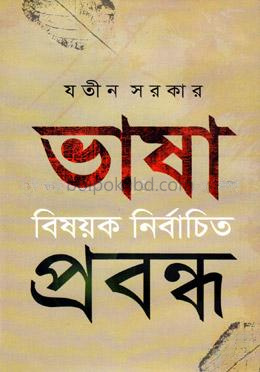 ভাষা বিষয়ক নির্বাচিত প্রবন্ধ