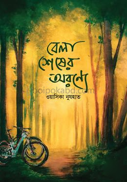 বেলা শেষের অরণ্যে