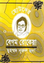 ছোটদের বেগম রোকেয়া