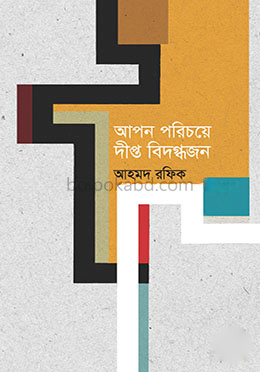 আপন পরিচয়ে দীপ্ত বিদগ্ধজন