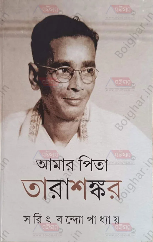 আমার পিতা তারাশঙ্কর - সারিত বন্দোপাধ্যায়