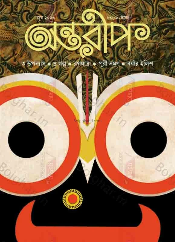 অন্তরীপ - জুন ট২৩