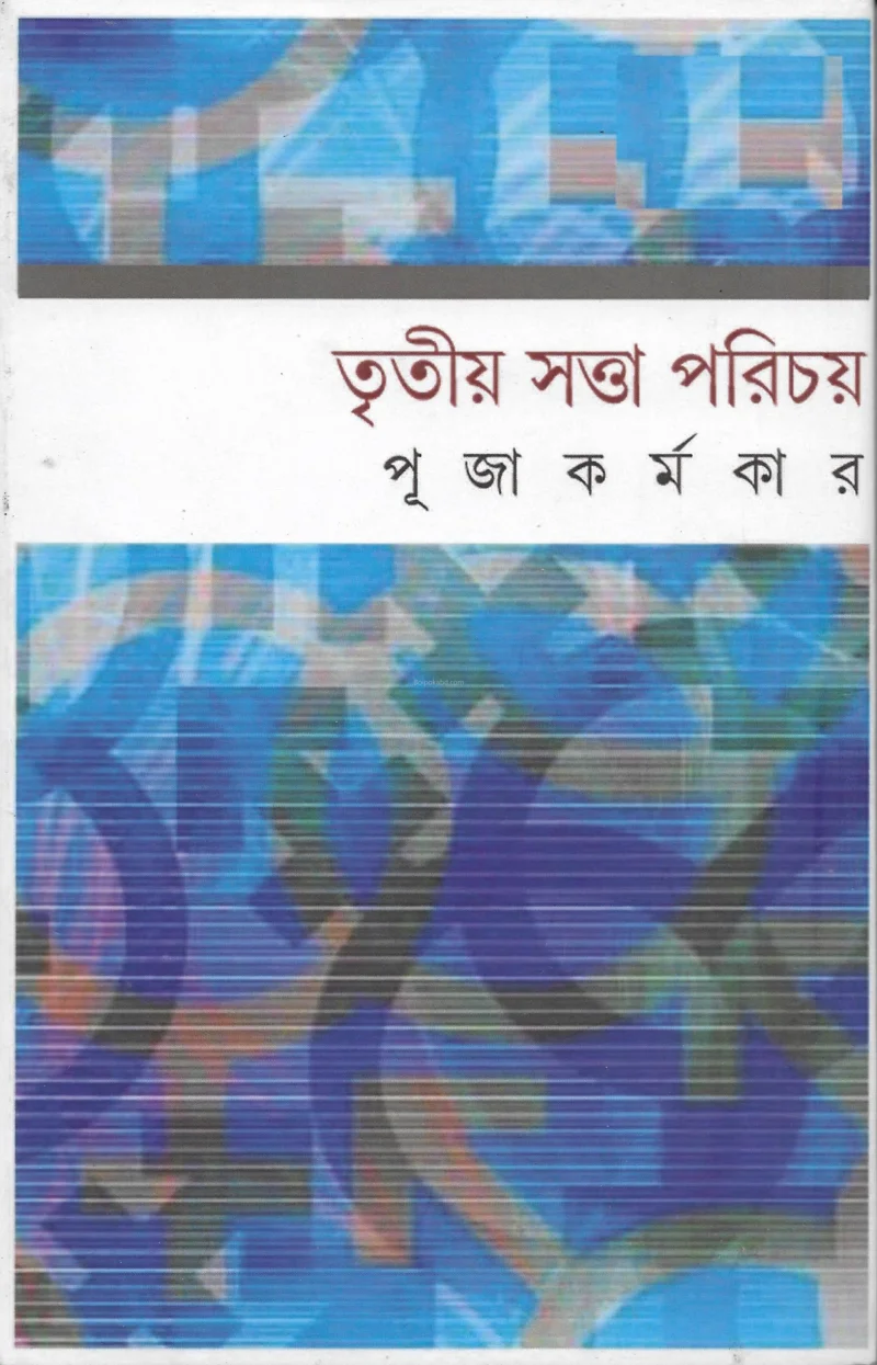 তৃতীয় স্বত্তা পরিচয় - পূজা কর্মকার