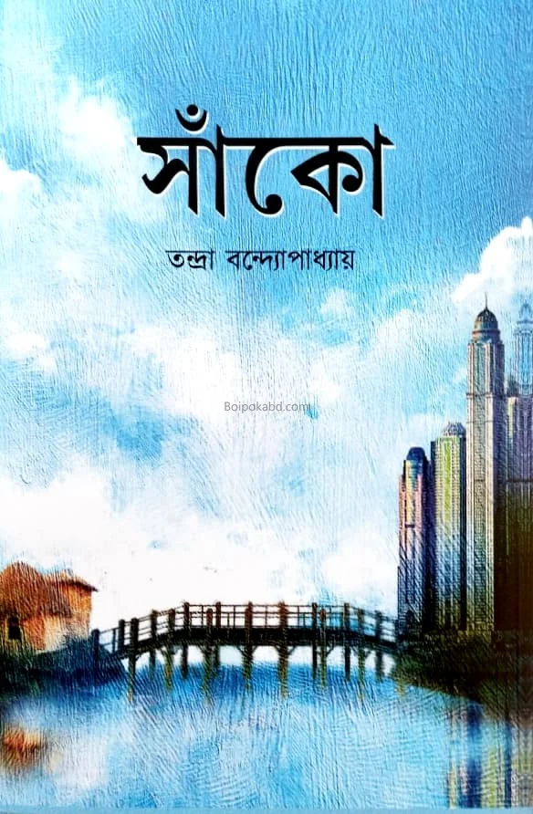 সাঁকো - তন্দ্রা ব্যানার্জী