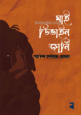 মাই ডিভাইন জার্নি