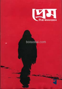 প্রেম