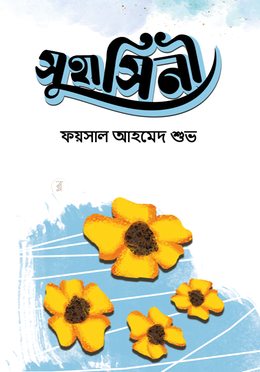 সুহাসিনী