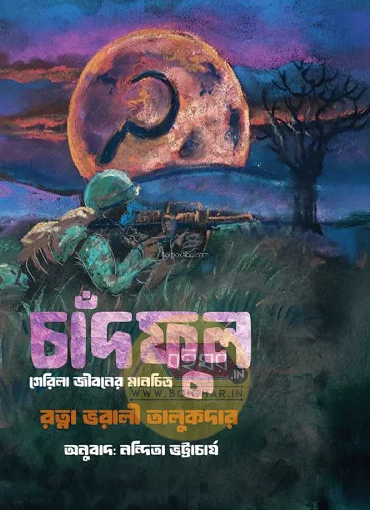 চাঁদফুল – গরিলা জীবনের মানচিত্র - রত্না ভাড়ালি তালুকদার