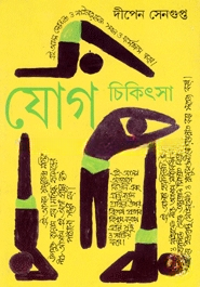 যোগ চিকিৎসা