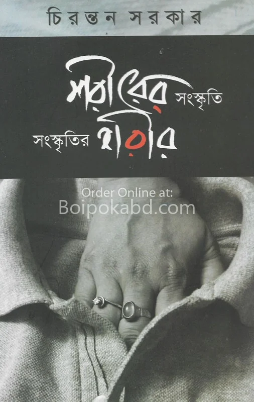 শরীরে সংস্কৃতি সংস্কৃতির শরীর - চিরন্তন সরকার