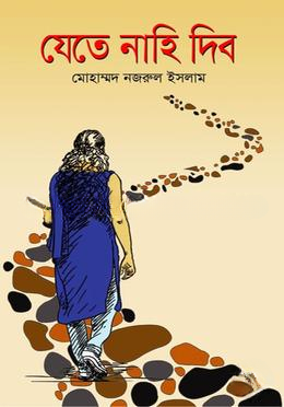 যেতে নাহি দিব