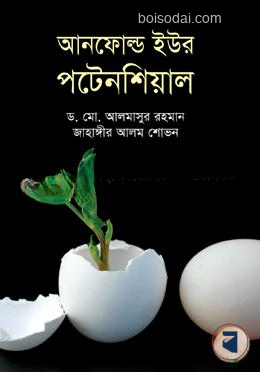 আনফোল্ড ইউর পটেনশিয়াল