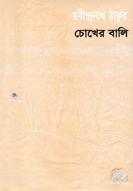 চোখের বালি