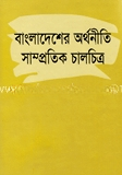 বাংলাদেশের অর্থনীতি সাম্প্রতিক চালচিত্র