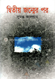 দ্বিতীয় জন্মের  পর