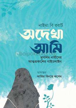 অদেখা আমি