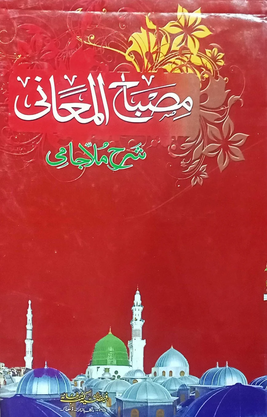 মিছবাহুল মায়ানি (১-৩ খন্ড)