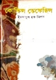 কোকিল ডেকেছিল