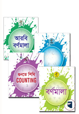 প্রসিদ্ধ বর্ণমালা গুণতে শিখি সিরিজ