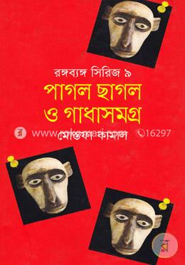 পাগল ছাগল ও গাধা সমগ্র