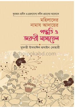 মহিলাদের নামাজ আদায়ের পদ্ধতি ও জরুরী মাসায়েল