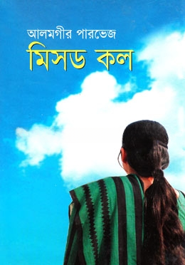 মিসড কল