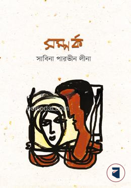 সম্পর্ক