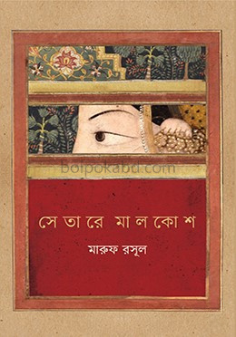 সেতারে মালকোশ