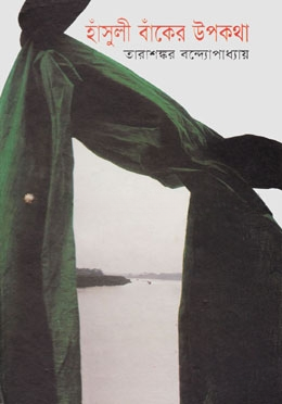 হাঁসুলী বাঁকের উপকথা