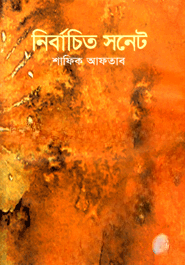 নির্বাচিত সনেট