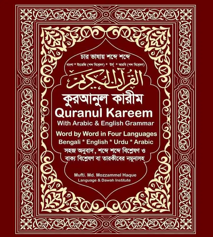 চার ভাষায় শব্দে শব্দে কুরআনুল কারীম